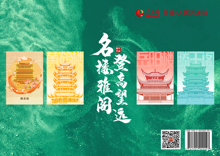 “名楼雅阁 登高望远”数字作品限量发行灵境·人民艺术馆以历史文化名楼创作四款数字作品，其中《黄鹤楼》《岳阳楼》《滕王阁》各发行9999份，每款数字作品每位用户可免费领取一份，集齐三款可免费获赠《鹳雀楼》。选取名楼诗词分别制作成四款数字作品，其中“黄鹤楼-名句”“岳阳楼记-名句”“滕王阁序-名句”各发行3000份，每份定价9.9元，集齐三款可免费获赠“登鹳雀楼-名句”。