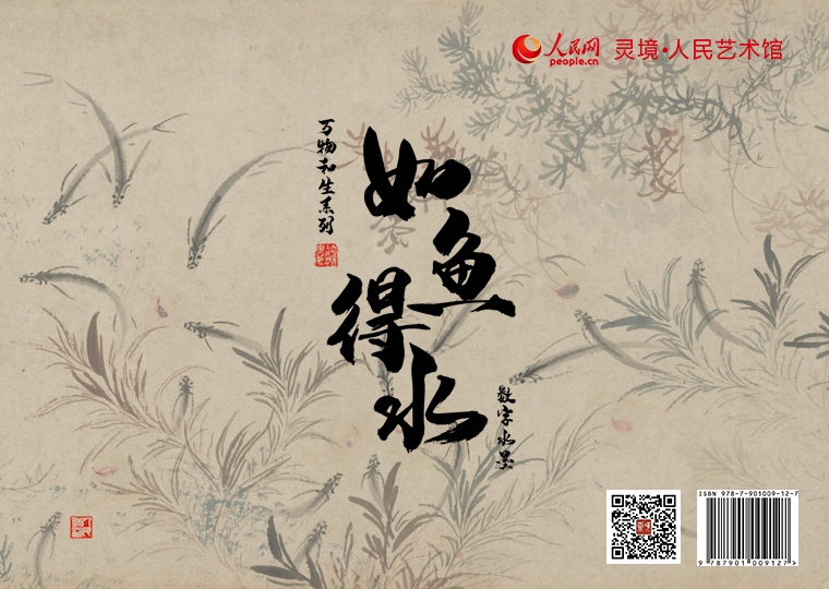 “如鱼得水”数字水墨限量发行灵境·人民艺术馆发行《蓼汀鱼藻图》《紫藤金鱼图》《鱼藻图》《游鱼图》《春溪水族图》五款数字作品，各1000份，每份定价38元；发行《双猫窥鱼图》数字作品300份，每份定价99元；发行《鱼藻卷-山石花影》《鱼藻卷-悠然自得》《鱼藻卷-欣然返趣》三款数字作品，各1000份，每份定价9.9元，集齐三款可获赠《鱼藻卷》一张；推出《鱼藻图》数字作品及仿制画，发行1000份，每份定价1680元。