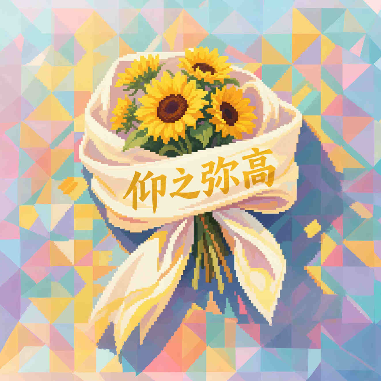 “仰之彌高”向日葵