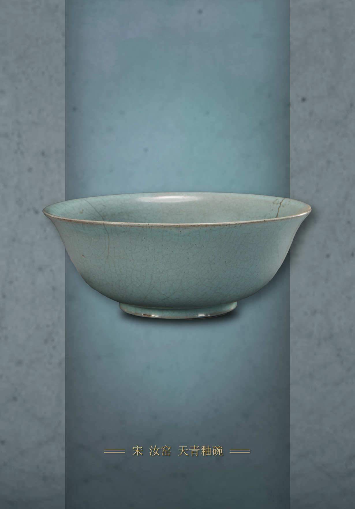 宋代汝窑天青釉碗