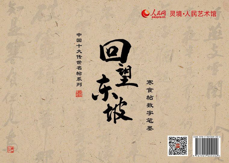 “回望东坡”寒食帖数字笔墨限量发行灵境·人民艺术馆以《寒食帖》为原型制作成四款数字作品，其中《寒食帖其二》《寒食帖-黄庭坚题跋》《寒食帖-乾隆题跋》为普通款，各发行1000份，每份定价38元；《寒食帖其一》为特别款，发行1000份，每份定价99元；集齐四款可免费获赠《寒食帖》（无独立编号）数字作品一张（可累计叠加）；同时，推出拥有独立编号的《寒食帖-苏轼》数字作品及仿制版，发行1000份，每份定价699元。