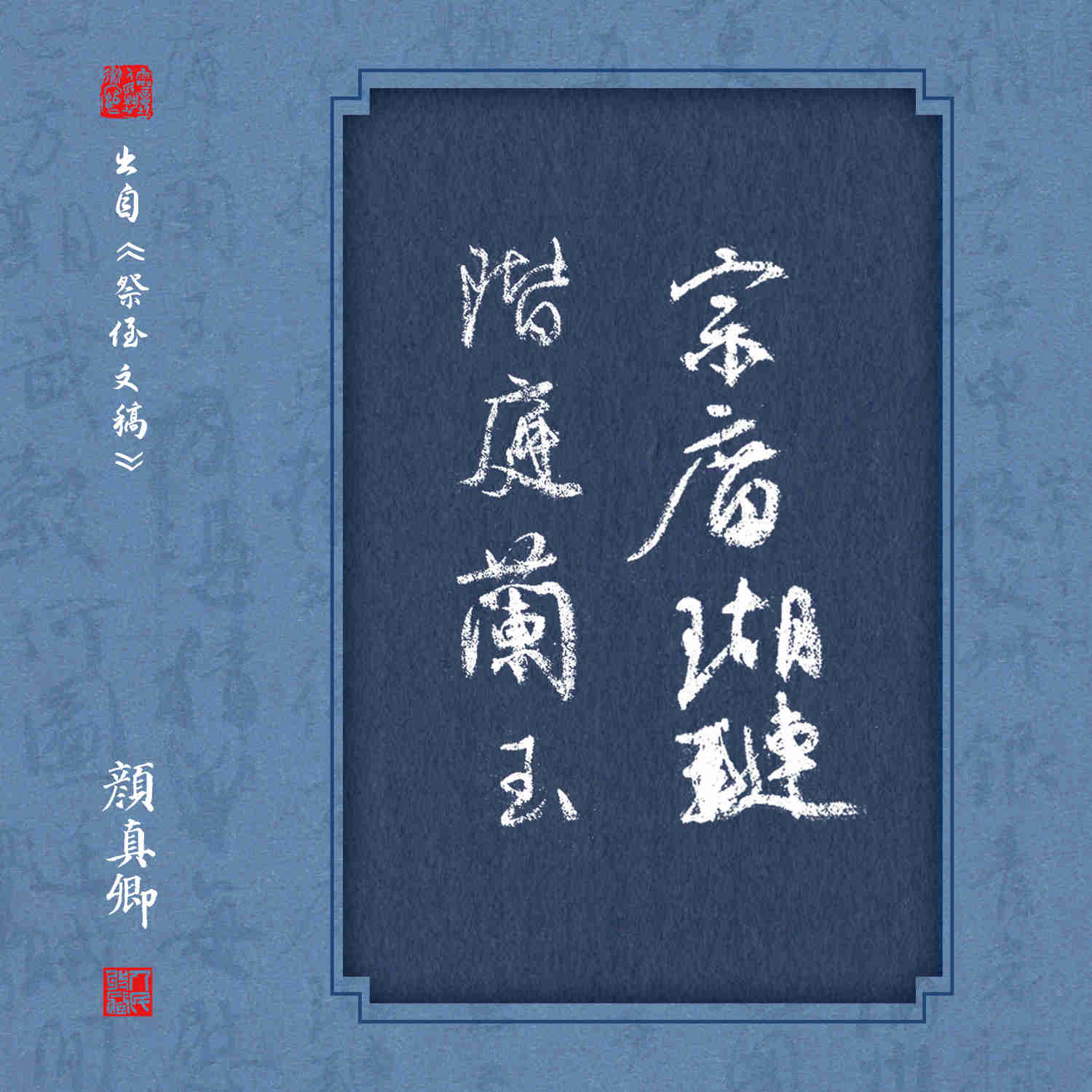 宗庙瑚璉,阶庭兰玉