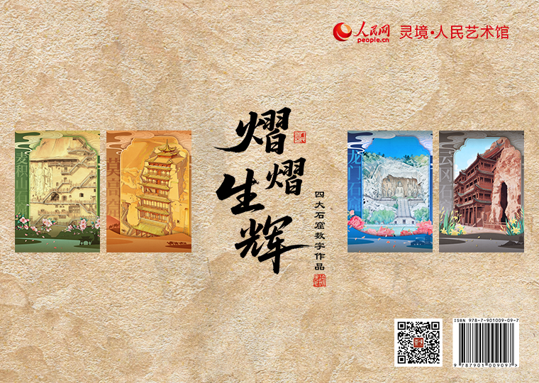 “熠熠生辉”四大石窟数字作品发行灵境·人民艺术馆以中国四大石窟为原型，结合AI创作《莫高窟》《云冈石窟》《龙门石窟》《麦积山石窟》四款数字作品，各发行3000份，每份定价29元。