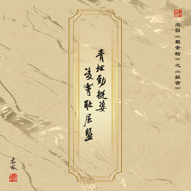 青松劲挺姿，凌霄耻屈盘