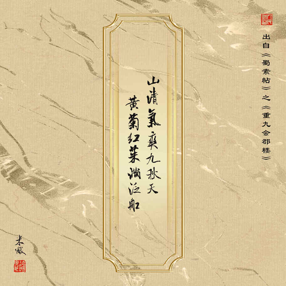 山清气爽九秋天，黄菊红茱满泛船