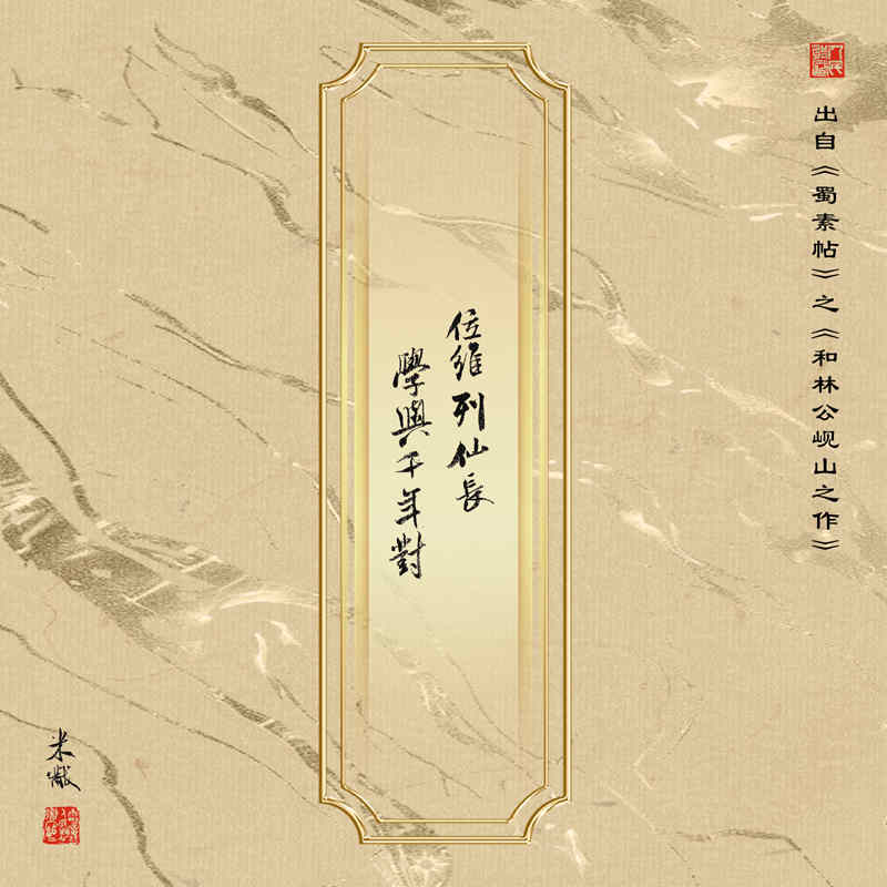 位维列仙长，学与千年对