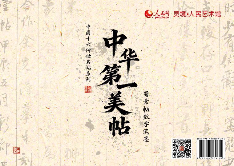 “中华第一美帖”蜀素帖数字笔墨限量发行灵境·人民艺术馆以宋代米芾《蜀素帖》制作数字作品，《拟古其一》《拟古其二》《吴江垂虹亭作其一》《吴江垂虹亭作其二》《入境寄集贤林舍人》《重九会郡楼》《和林公岘山之作》《送王涣之彦舟》为普通款，各发行1000份，每份定价38元；《蜀素帖》为特别款，发行1000份，每份定价99元；《蜀素帖-米芾》仿制版发行1000份，每份定价699元。