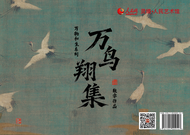 “万鸟翔集”数字作品限量发行灵境·人民艺术馆发行《花鸟图》册（其一）《秋柳双鸦图》《幽篁戴胜图》《芙蓉锦鸡图》四款数字作品，各1000份，每份定价38元；发行《瑞鹤图》数字作品300份，每份定价99元；发行《白鹡鸰》《丝光椋鸟》《北红尾鸲》《蓝喉太阳鸟》《白头鹎》《树麻雀》六款数字作品，各1000份，每份定价9.9元，集齐六款获赠《写生珍禽图卷》；推出《瑞鹤图》仿制画，发行1000份，每份定价999元。