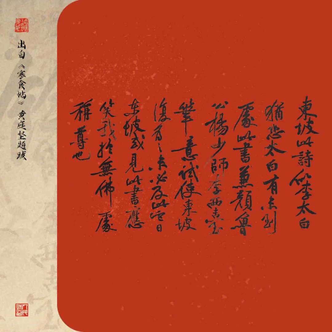 寒食帖-黄庭坚题跋
