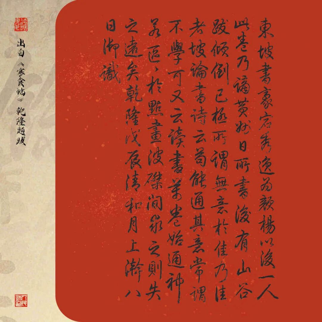 寒食帖-乾隆题跋