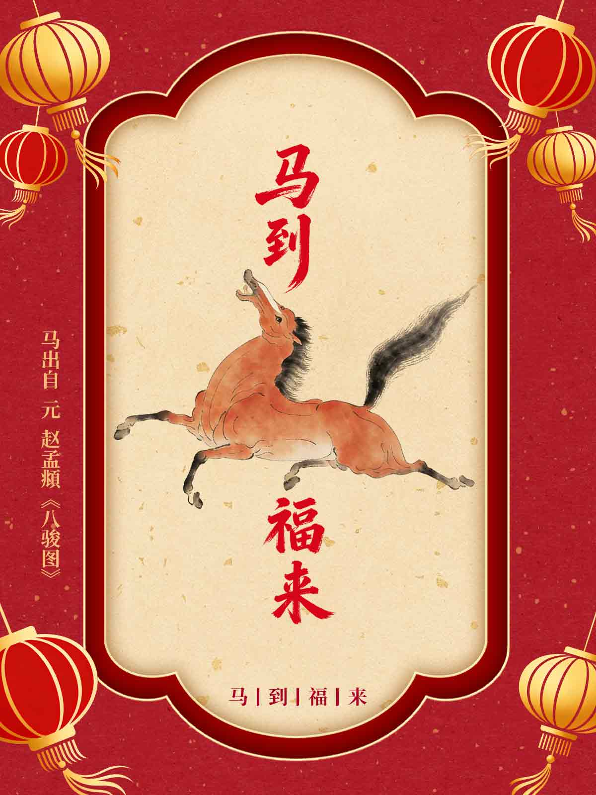 马到福来
