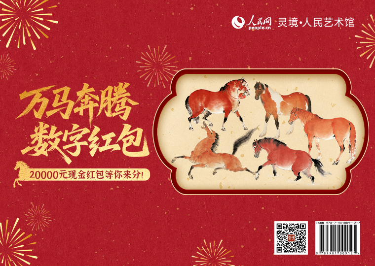 “万马奔腾”数字红包限量发行灵境·人民艺术馆推出“万马奔腾”数字红包，以唐代韩幹《圉人呈马图》、元代赵孟頫《八骏图》《花溪浴马图》、清代郎世宁《十骏图》作品中的马元素为原型，结合AI创作《马到成功‌》《马力全开》《马到福来‌》《金马纳福》《福马迎春》五款数字红包，各发行2000份，每份定价9.9元。购买用户可凭借数字红包编号尾号，参与抽奖活动。