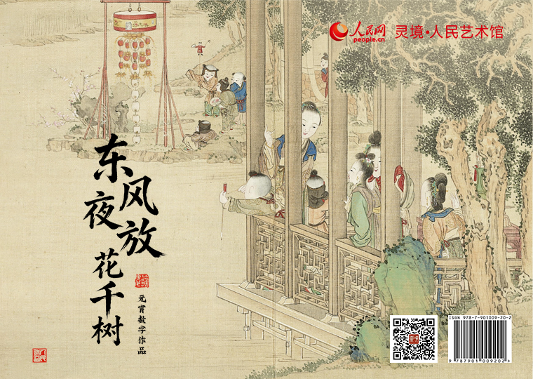 “东风夜放花千树”元宵数字作品发行灵境·人民艺术馆限量发行“东风夜放花千树”元宵数字作品，以清代作品《升平乐事图册》为原型，制作成12款数字作品，各发行1000份，每份定价38元，集齐12款可免费获赠宋代李嵩作品《观灯图》数字作品一张（可累计叠加）；此外，推出拥有独立编号的《岁华纪胜图册·元夜》数字作品及原画尺寸的仿制画，发行1000份，每份定价699元。