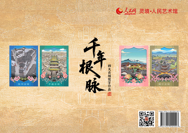 “千年根脉”四大古城数字作品发行灵境·人民艺术馆限量发行“千年根脉”四大古城数字作品，以中国四大古城为原型，结合AI创作《平遥古城》《丽江古城》《阆中古城》《徽州古城》四款数字作品，各发行3000份，每份定价29元。
