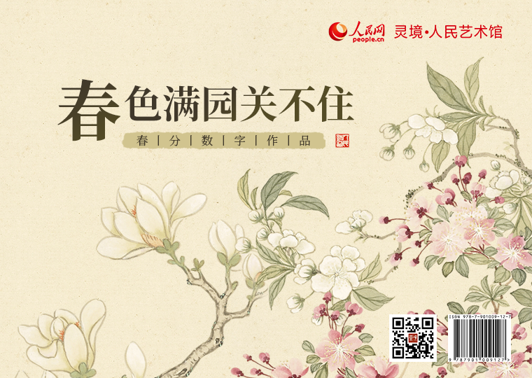 “春色满园关不住”春分数字作品发行灵境·人民艺术馆限量发行“春色满园关不住”春分数字作品，以清代董诰作品《二十四番花信风图》为原型，结合AI创作《春分一候海棠‌》《春分二候梨花》《春分三候木兰‌》三款数字作品，各发行1000份，每份定价38元。