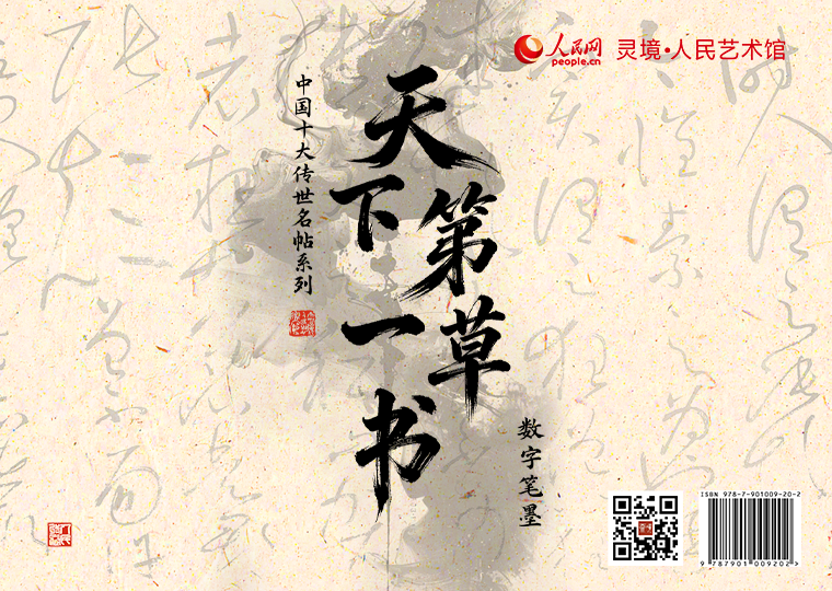“天下第一草书”数字笔墨限量发行灵境·人民艺术馆以以唐代怀素《自叙帖》为原型，制作成《自叙帖其一》《自叙帖其二》《自叙帖其三》三款数字作品，各发行1000份，每份定价38元；集齐三款可免费获赠《自叙帖-怀素》（无独立编号）数字作品一张（可累计叠加）。此外，灵境·人民艺术馆选取《自叙帖》中内容分别制作成四款数字作品，各发行1000份，每款数字作品每位用户可免费领取一份。