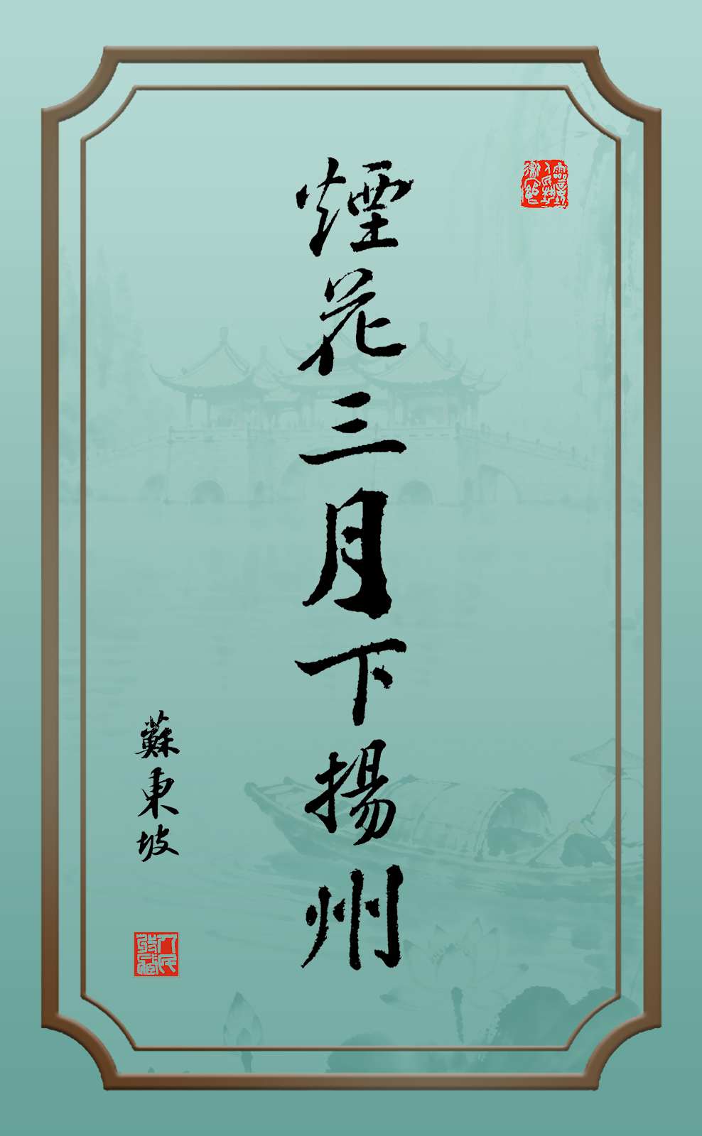烟花三月下扬州-苏轼