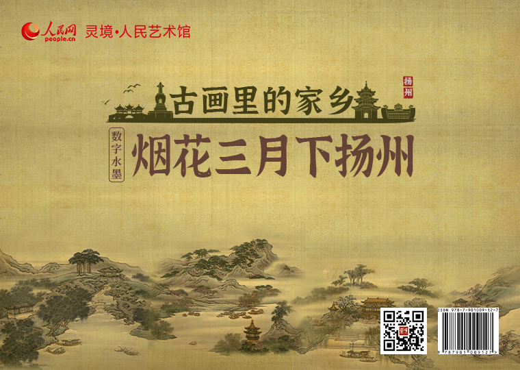 “烟花三月下扬州”数字水墨上线灵境·人民艺术馆推出《山水四条屏-春台明月》《山水四条屏-平流涌瀑》《山水四条屏-万松叠翠》《山水四条屏-平岗艳雪》四款数字作品，集齐四款可免费获赠《烟花三月下扬州-苏轼》数字作品一张；推出《休园图（局部）-王云》数字作品，集齐以上五款，可免费获赠《扬州徽章》一份。同时，推出拥有独立编号的《幽兰图-郑燮》《空里疏香图-汪士慎》数字作品及原画尺寸的仿制画，各发行1000份。