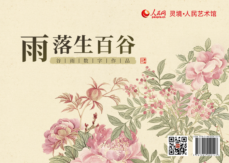 “雨落生百谷”谷雨数字作品发行灵境·人民艺术馆限量发行“雨落生百谷”谷雨数字作品，以清代董诰作品《二十四番花信风图》为原型，结合AI创作《谷雨一候牡丹》《谷雨二候荼蘼》《谷雨三候楝花》三款数字作品，各发行1000份，每份定价38元。