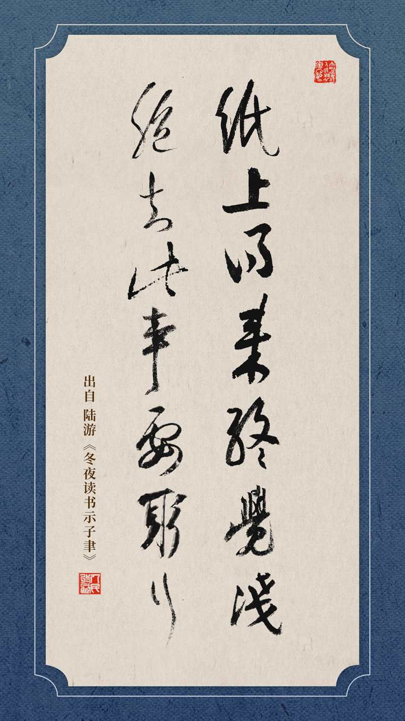 纸上得来终觉浅，绝知此事要躬行