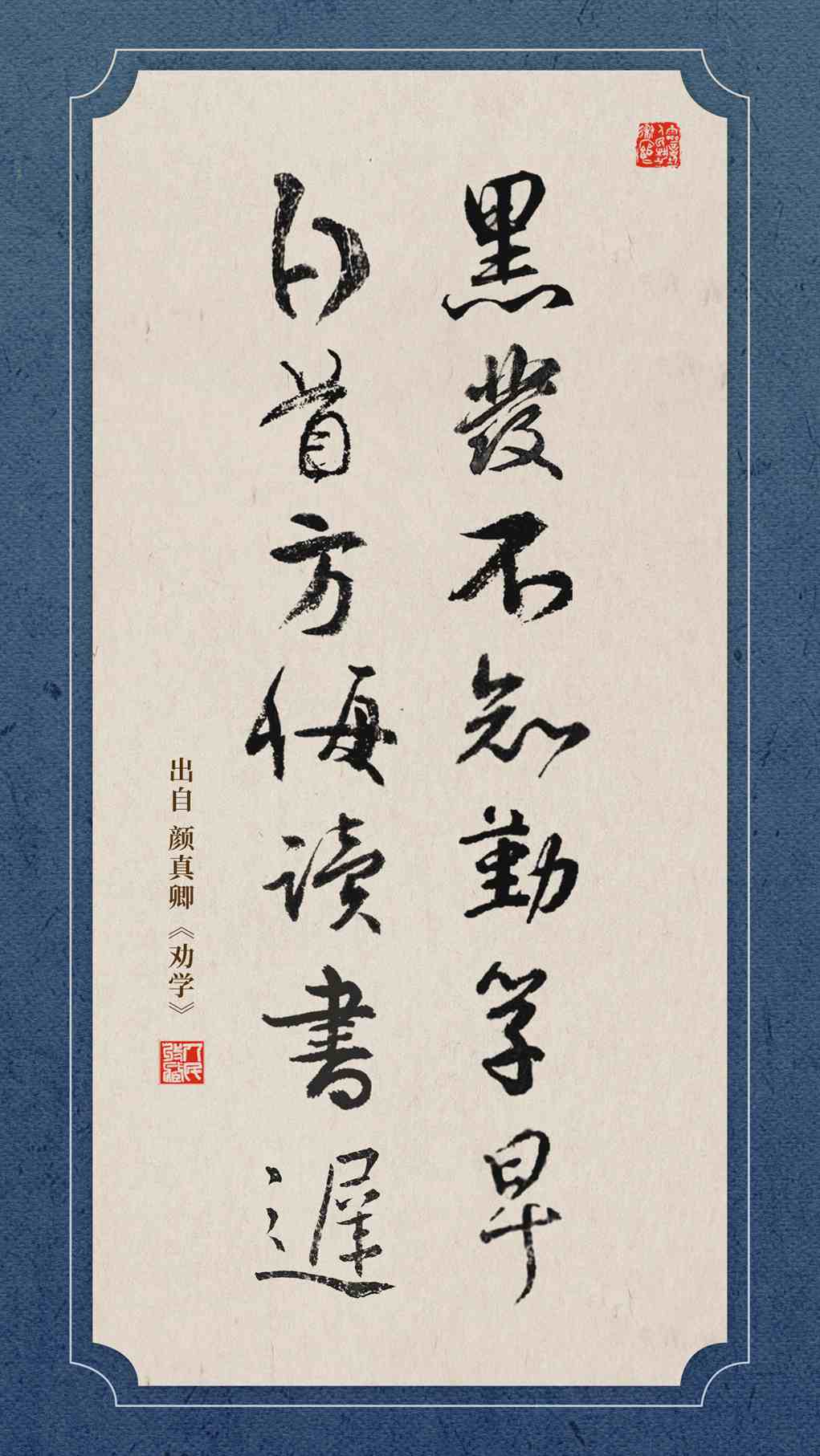 黑发不知勤学早，白首方悔读书迟