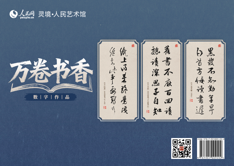 “万卷书香”数字作品发行灵境·人民艺术馆限量发行“万卷书香”数字作品，选取陆游《冬夜读书示子聿》、苏轼《送安惇秀才失解西归》、颜真卿《劝学》中诗词“纸上得来终觉浅，绝知此事要躬行”“旧书不厌百回读，熟读深思子自知”“黑发不知勤学早，白首方悔读书迟”分别制作成三款数字作品，各发行1000份，每份定价9.9元。