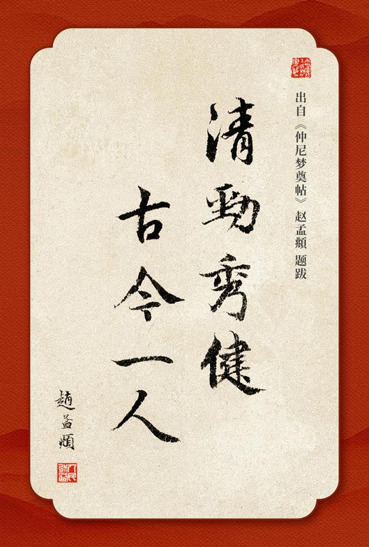 清劲秀健，古今一人