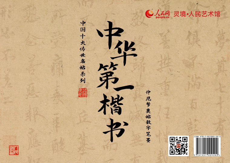 歐陽詢《仲尼夢奠帖》數字筆墨發行靈境·人民藝術館以唐代歐陽詢《仲尼夢奠帖》為原型制作成三款數字作品，《仲尼夢奠帖-趙孟頫題跋》《仲尼夢奠帖-高士奇題跋》各發行1000份，每份定價38元﹔《仲尼夢奠帖-歐陽詢》發行1000份，每份定價99元﹔集齊三款可免費獲贈《仲尼夢奠帖-乾隆題跋》數字作品一張（可累計疊加）﹔同時，推出擁有獨立編號的《仲尼夢奠帖-歐陽詢》數字作品及仿制版，發行1000份，每份定價699元。