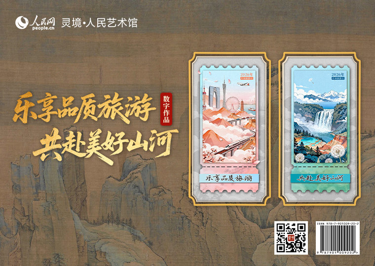 “乐享品质旅游，共赴美好山河”数字作品发行灵境·人民艺术馆结合AI创作《乐享品质旅游》《共赴美好山河》两款数字作品，各发行5190份，每款数字作品每位用户可免费领取一份。此外，以宋代赵伯驹作品《江山秋色图》为原型，制作成《江山秋色图-赵伯驹》数字作品，发行519份，每份定价38元。