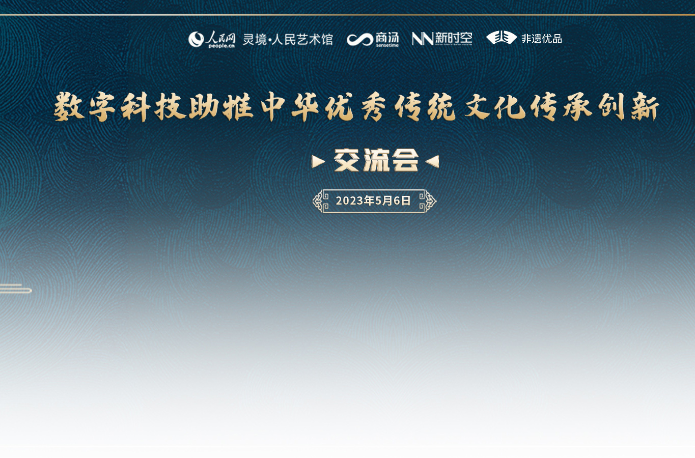          主題         數字科技助推中華優秀傳統文化傳承創新                     摘要         聚焦文化數字化，從多角度探討如何推進實施文化數字化戰略，探索文化數字化創新發展模式，共同“把脈”文化產業未來發展。      