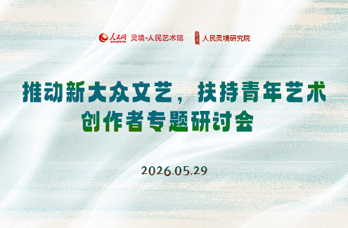 “推動新大眾文藝，扶持青年藝術創作者”研討會