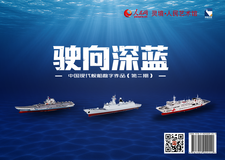 中國現代艦船數字作品（第二期）上線靈境·人民藝術館聯合中船文創推出《054A型護衛艦-詳情圖》《054A型護衛艦》《和平方舟號醫院船》《中國第二艘航空母艦》四款數字作品，其中《054A型護衛艦-詳情圖》為免費款，發行1000份，每位用戶可免費領取一份﹔《054A型護衛艦》《和平方舟號醫院船》為普通款，各發行5000份，每份定價68元﹔《中國第二艘航空母艦》為特別款，發行1000份，每份定價198元。