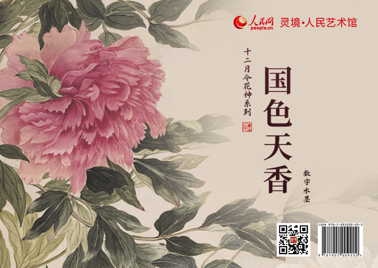 “国色天香”数字水墨发行灵境·人民艺术馆以清代恽寿平作品《牡丹册》为原型，分别制作成八款数字作品，各发行1000份，每份定价38元，集齐八款可免费获赠《八花图-钱选》数字作品一张（可累计叠加）；同时，发行《十二月花神册之兰花牡丹-沈振麟》1000份，每份定价99元；此外，推出拥有独立编号的《牡丹图-佚名》《山水花鸟图-恽寿平》数字作品及原画尺寸的仿制画，各发行1000份，每份定价499元。