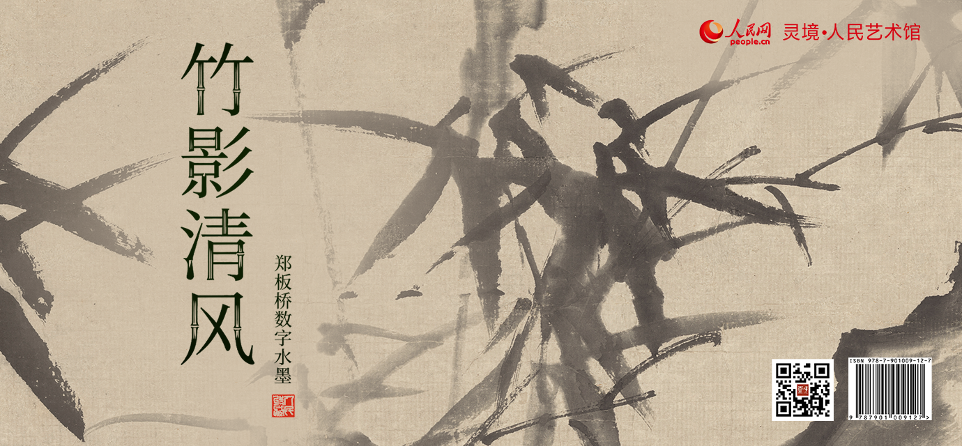 竹影清风”郑板桥数字水墨发行上线！--灵境·人民艺术馆--人民网
