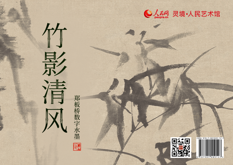 “竹影清风”郑板桥数字水墨发行灵境·人民艺术馆以清代郑板桥作品为原型，分别制作成五款数字作品，各发行1000份，其中，《墨笔竹石图-郑板桥》《托根乱岩图-郑板桥》《墨竹-郑板桥》《竹石-郑板桥》为普通款，每份定价38元；《峭石新篁-郑板桥》为特别款，每份定价99元。推出拥有独立编号的两款数字作品及原画尺寸的仿制画，各发行1000份，《竹石图-郑板桥》每份定价999元，《华封三祝图-郑板桥》每份定价1680元。