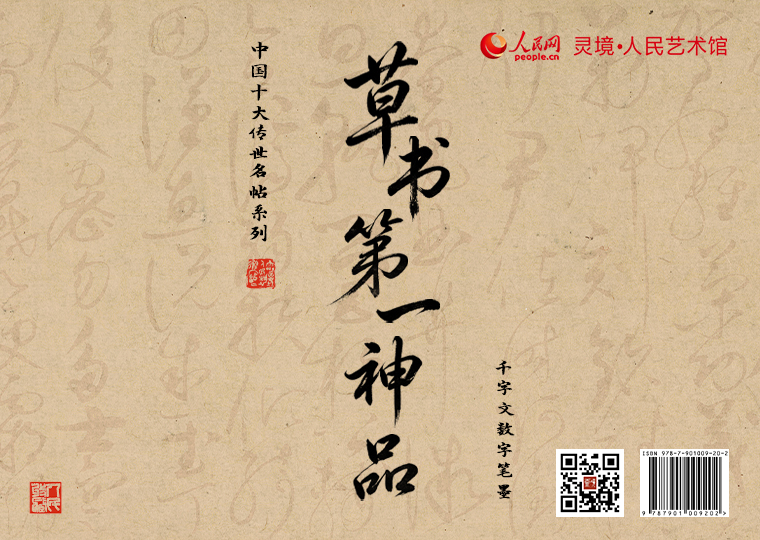赵佶《草书千字文》数字笔墨上线灵境·人民艺术馆推出《草书千字文-天人篇》《草书千字文-儒学篇》《草书千字文-史地篇》《草书千字文-生活篇》四款普通款数字作品，各发行1000份，每份定价38元；集齐可获赠《宋徽宗坐像》数字作品一张；同时，推出拥有独立编号的数字作品及仿制版，发行1000份，每份定价2699元。选取《草书千字文》中内容制作四款数字作品，各发行1000份，每款数字作品每位用户可免费领取一份。