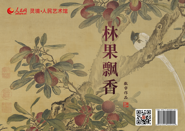 “林果飘香”数字作品上线灵境·人民艺术馆推出《樱桃黄雀-马世昌》《离支伯赵-徐熙》《葡萄松鼠-周之冕》《仙萼长春册之樱桃桑鸤-郎世宁》四款数字作品，各发行1000份，每份定价38元；推出《杨梅练雀-蒋廷锡》数字作品，发行300份，每份定价99元。同时，推出拥有独立编号的《葡萄草虫图-林椿》《卧游图册之枇杷-沈周》数字作品及原画尺寸的仿制画，各发行1000份，每份定价499元。