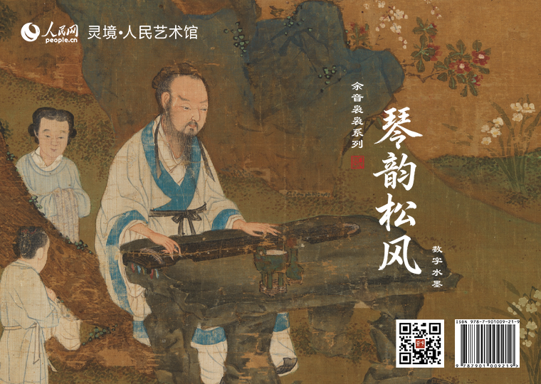 “琴韵松风”数字水墨灵境·人民艺术馆推出《深堂琴趣图-佚名》《携琴访友图-上睿》《梅石抚琴图-仇英》《松壑鸣琴图-吴历》《抚琴图-陈洪绶》五款数字作品，各发行1000份，每份定价38元；推出《伯牙鼓琴图-王振鹏》数字作品，发行300份，每份定价99元；同时，推出拥有独立编号的《听琴图-赵佶》数字作品及原画尺寸的仿制画，发行1000份，每份定价899元。