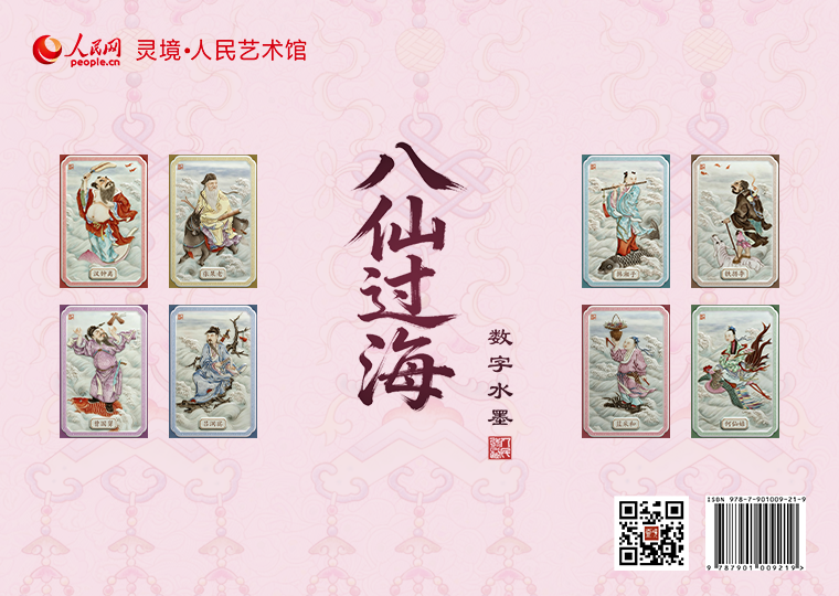 “八仙过海”数字水墨上线8月14日10时，灵境·人民艺术馆限量发行“八仙过海”数字水墨，推出《汉钟离》《张果老》《韩湘子》《铁拐李》《曹国舅》《吕洞宾》《蓝采和》《何仙姑》八款数字作品，各发行1000份，每份定价38元。同时，推出《群仙会祝图-仇英》数字作品，发行300份，每份定价99元；此外，推出拥有独立编号的《张果老见明皇图-任仁发》数字作品及原画尺寸的仿制画，发行1000份，每份定价699元。