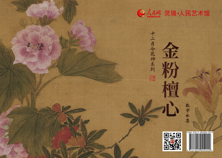 “金粉檀心”数字水墨上线灵境·人民艺术馆限量发行“金粉檀心”数字水墨，推出《蜀葵石榴-邹一桂》《端阳佳景-陆治》《花鸟册之蜀葵-仇英》《写生花卉册之蜀葵-张伟》《葵石蛱蝶图-戴进》五款数字作品，各发行1000份，每份定价38元；同时，推出《端阳景-钱选》数字作品，发行300份，每份定价99元；此外，推出拥有独立编号的《蜀葵萱花图-蒋廷锡》数字作品及原画尺寸的仿制画，发行1000份，每份定价699元。