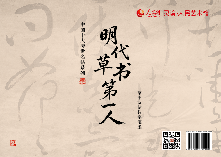 祝允明《草书诗帖》数字笔墨上线灵境·人民艺术馆以明代祝允明的《草书诗帖》为原型，分别制作成《草书诗帖-箜篌引》《草书诗帖-美女篇》《草书诗帖-白马篇》《草书诗帖-名都篇》四款普通款数字作品，各发行1000份，每份定价38元；同时，推出拥有独立编号的《草书诗帖-祝允明》数字作品及仿制版，发行1000份，每份定价2999元。