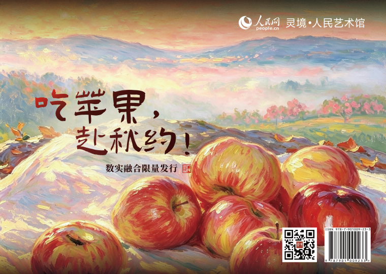 吃苹果，赴秋约！数实融合限量发行灵境·人民艺术馆与山上四季合作推出吃苹果，赴秋约！数实融合限量发行，结合AI创作《山上四季·风土》《山上四季·秋收》《山上四季·晨光》《山上四季·盛宴》《山上四季·青春》《山上四季·丰收》六款数字作品，各发行1000份，每份定价168元。每份数字作品赠送价值168元的永寿苹果礼盒一箱（一箱内含12个苹果，不同果种成熟时间不同，以实际到货为准）。