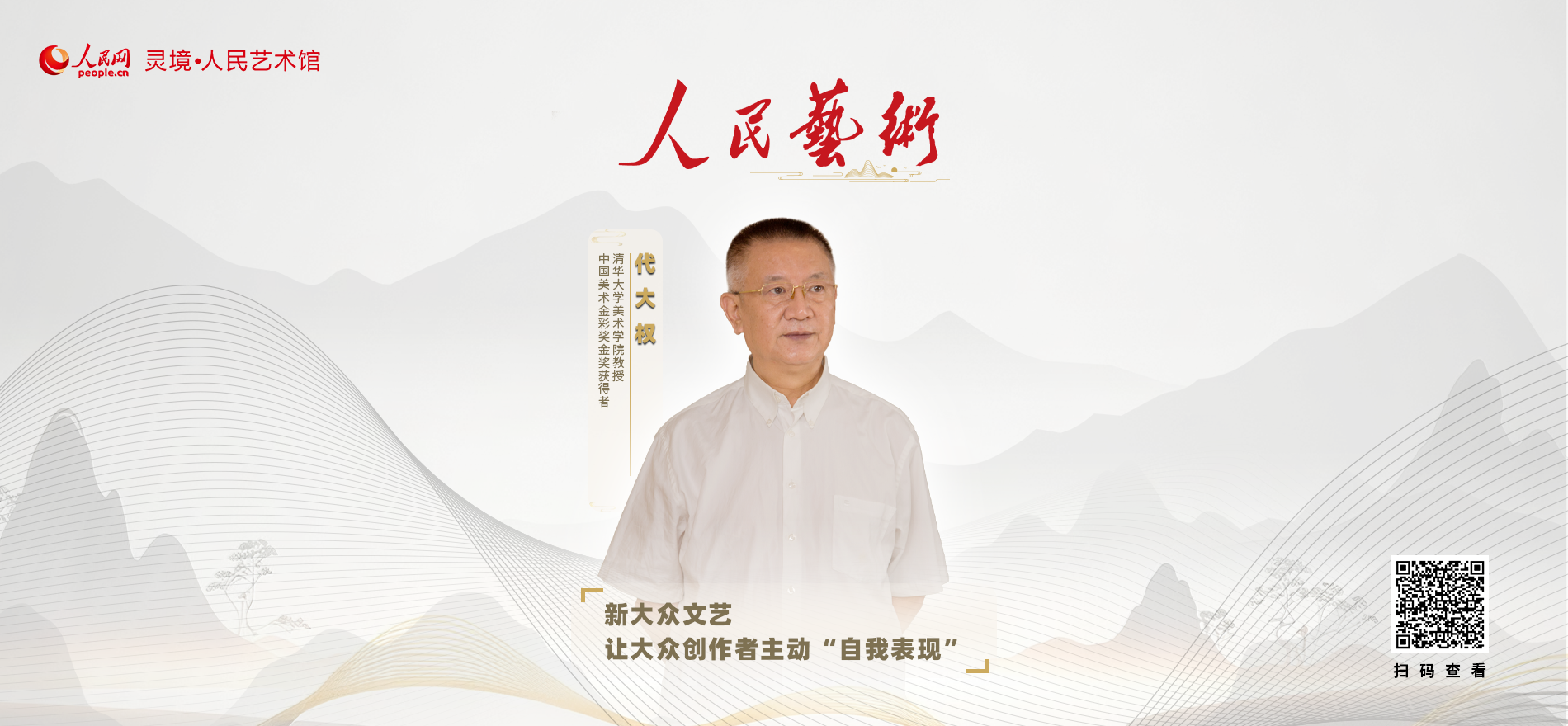 《人民藝術》專訪系列 代大權：新大眾文藝讓創作者主動“自我表現”