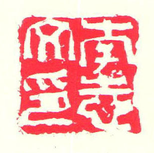 篆刻艺术欣赏1000字