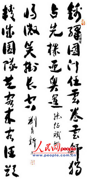 刘育新书法赏析