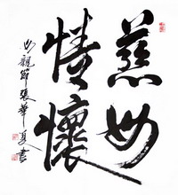 人民网专题:张华夏"母亲节"主题书法作品展