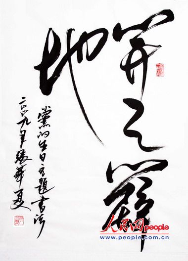 35,党的生日主题书法:开天辟地(四尺条幅)