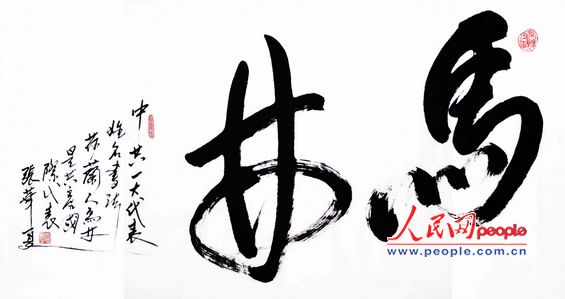 张华夏:“一大代表”姓名书法 - 刘继兴 - 刘继兴的BLOG 张华夏:“一大代表”姓名书法 - 刘继兴 - 刘继兴的BLOG