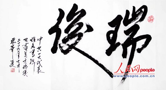 张华夏:“一大代表”姓名书法 - 刘继兴 - 刘继兴的BLOG 张华夏:“一大代表”姓名书法 - 刘继兴 - 刘继兴的BLOG