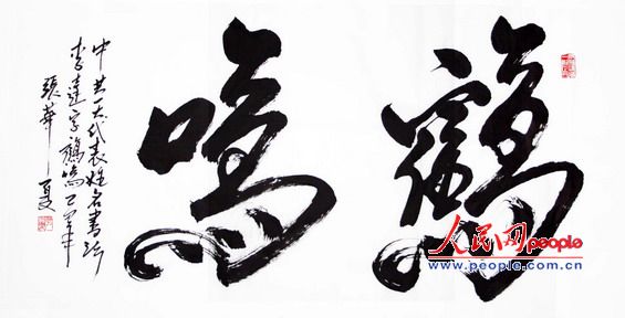 49,中共一大代表李达姓名书法:鹤鸣(四尺横幅)